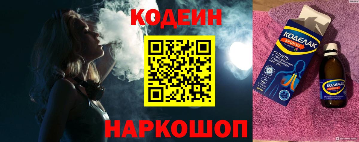 Codein Purple Drank  Вход с VPN  Выкса 